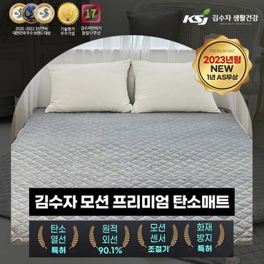 김수자 생활건강 4세대 모션 인체감지 EMF 프리미엄 탄소매트 더블 145x200cm(커버패드 포함)