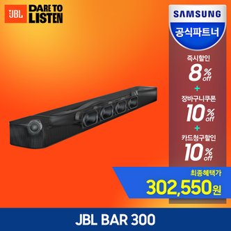 JBL [10%신한] 삼성공식파트너 JBL BAR 300 사운드바 5.0채널 홈시어터 돌비애트모스 스피커 추천