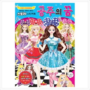 스토리 스티커북: 공주의 꿈