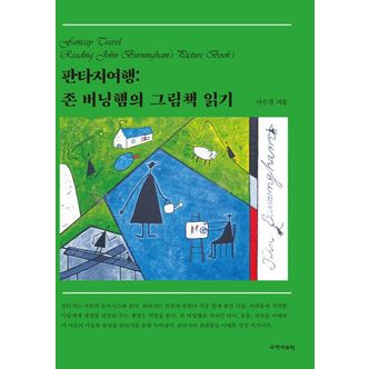 교보문고 판타지여행: 존 버닝햄의 그림책 읽기