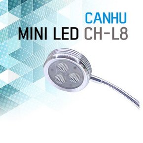 칸후 LED 미니조명 CH L8.알에이디 주식회사