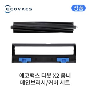X2 옴니 정품 소모품 메인브러시 커버 세트
