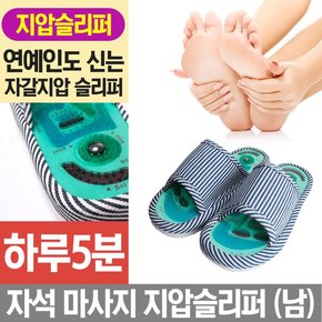 자석마사지 지압슬리퍼-남성용 실내화/발안마/슬리퍼