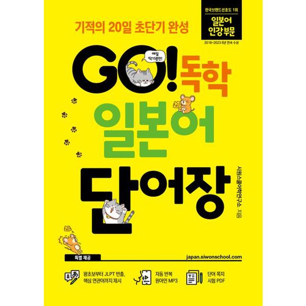 Go! 독학 일본어 단어장