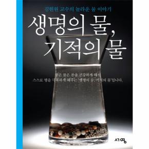 생명의 물 기적의 물 김현원 교수의 놀라운 물 이야기
