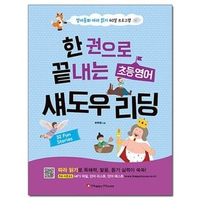 한 권으로 끝내는 초등 영어 섀도우 리딩 - 영어동화 따라 읽기 40일 프로그램 /해피하우스