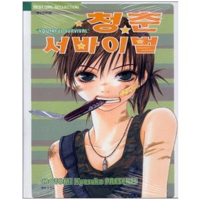 중고 청춘 서바이벌 (YOUTHFUL SURVIVAL) /상태(중)/북박스 /모토미 쿄스케