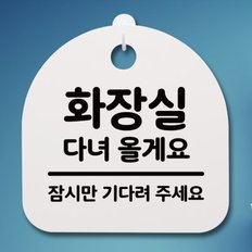 안내판 표지판(S4)_019_화장실 다녀올게요_(1188079)