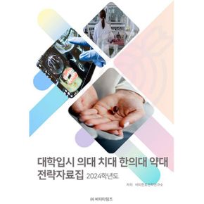 2024 대학입시 의대 치대 한의대 약대 전략 자료집