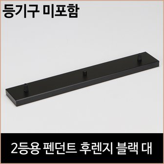 소노조명 2등용 펜던트 후렌지 블랙 대 식탁등 주방 등