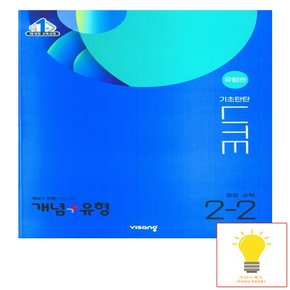 비상교육 개념+유형 중등수학 기초탄탄 라이트 유형편 2-2 2023