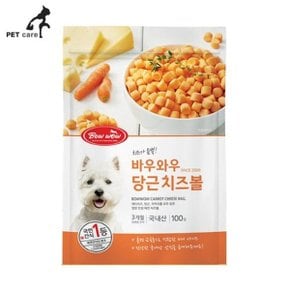 바우와우 치즈볼 당근 100g 강아지 사료 간식