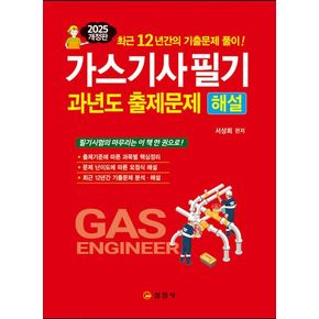 2025 가스기사 필기 과년도 출제문제 해설