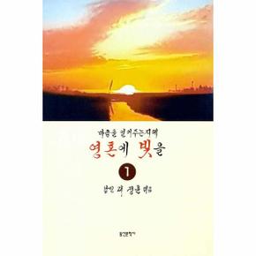 영혼에빛을 1 마음을열어주는지혜_P301208436