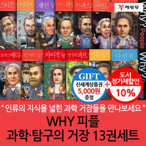 WHY 피플 과학·탐구의 거장 13권세트