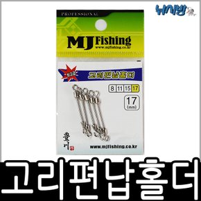 고리 편납홀더(8,11,15,17mm)-민물 옥내림,중층,내림 홀더-