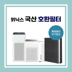 위닉스공기청정기 AZSW400-HWK 국산 호환필터