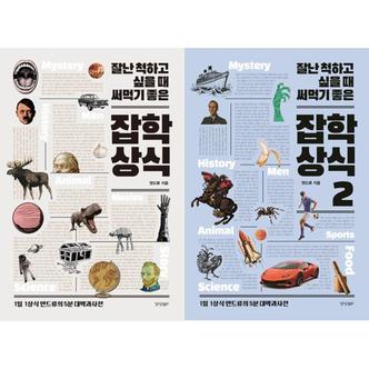  [경향BP] 잘난 척하고 싶을 때 써먹기 좋은 잡학상식 1-2 세트 (전2권)