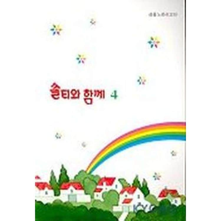 쏠티와 함께 4 (악보) (찬양모음집), 믿고 사는 즐거움 Ssg.Com