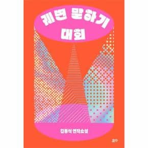 궤변 말하기 대회 : 김동식 연작소설