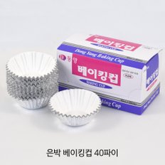 은박 베이킹컵 40파이/1곽-200개/머핀컵/제과제빵