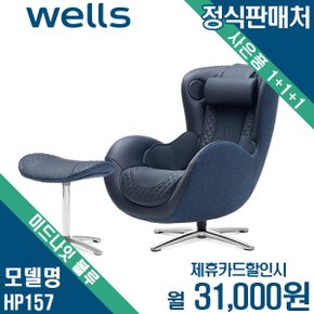 [렌탈] [무이자할부]웰스 누하스 뉴클래식 안마의자 미드나잇블루 HP157 월44000원 4년약정