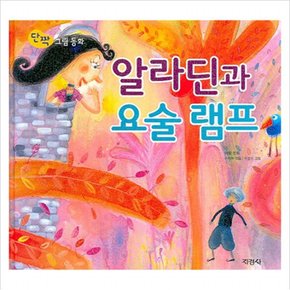 알라딘과 요술 램프 (단짝 그림 동화 25) [양장]