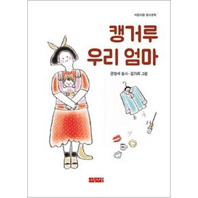 캥거루 우리 엄마