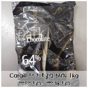 제이큐 초콜릿 초콜릿 초콜렛 초코렛 Cargill 다크 커버추어 64프로 1kg