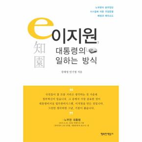 이지원  대통령의 일하는 방식 노무현이 꿈꾸었던 시스템에 의한 국정운영  해설과 에피소드