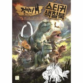 점박이 한반도의 공룡 2 새로운 낙원 스티커 색칠북 _P367238192