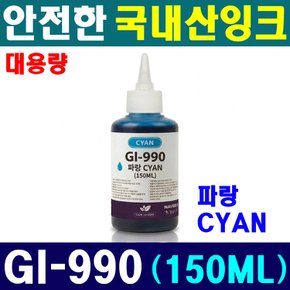 (국내산 150ML) 캐논 호환 GI-990 C 시안 G3910 G3900 G4910 G4900 G2900 G2910 G1910 G1900 대용량 잉크