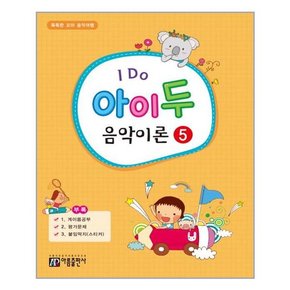 I Do 아이 두 음악이론 5