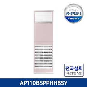 삼성 공식인증점 AP110BSPPHH8SY 냉난방기 비스포크 30형3상...