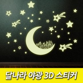 E 달나라 야광 3D 스티커 그래픽스티커 포인트스티커