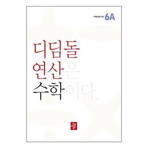 디딤돌연산 수학 초등 6A