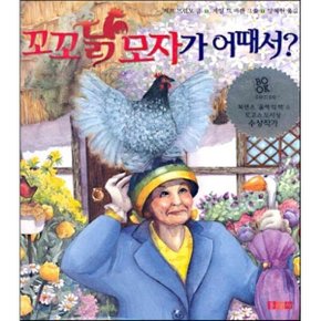 (중고/중)꼬꼬닭 모자가 어때서