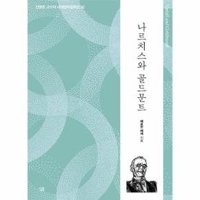 나르치스와 골드문트 : 생각하는 힘 - 진형준 교수의 세계문학컬렉션 82