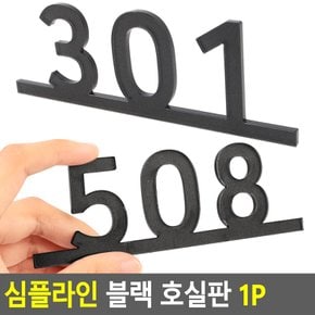 심플라인 블랙 호실판 1P 심플호실판 아크릴번호판 호실판 번호판 DIY호실판 번호실판 가로형번호판 다이소