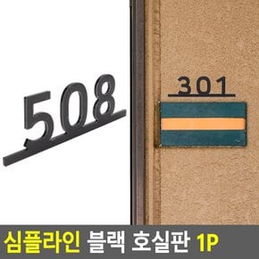 심플라인 블랙 호실판 1P 심플호실판 아크릴번호판 호실판 번호판 DIY호실판 번호실판 가로형번호판 다이소