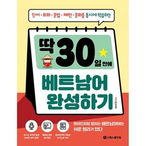 딱 30일 만에 베트남어 완성하기 [원어민 MP3 QR 음원 + 문화 QR 영상 + 쓰기노트 PDF]   단어