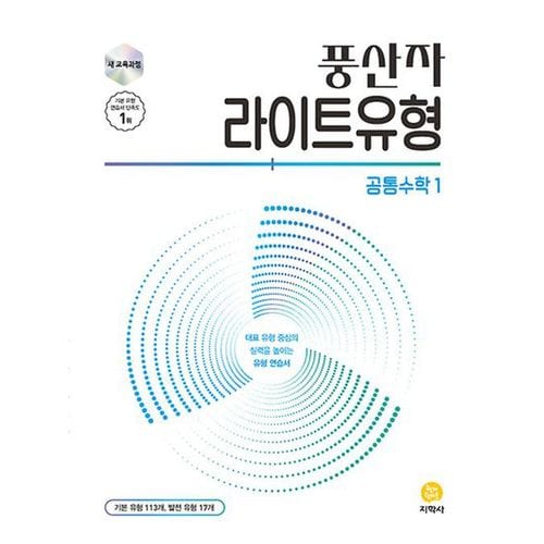 풍산자 라이트유형 공통수학1(2025)