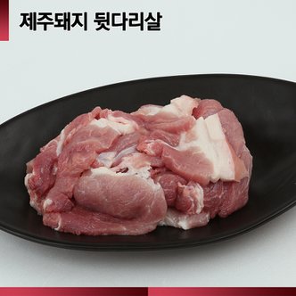  [제주직송][숨비포크] 제주 백돼지 뒷다리살 500g +500g[찌개용/두루치기용]