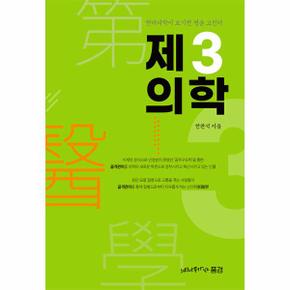 제3의학 - 현대의학이 포기한 병을 고친다
