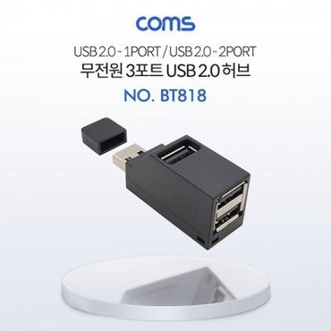  Coms USB 허브 2.0 (3P무전원)- Black  썸타입(2.0 2P2.0 1P)