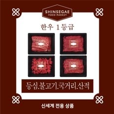 [1/13일 순차출고][산지직송]  1등급 실속형 모듬 세트 1호 1.2kg (등심,산적,불고기,국거리)