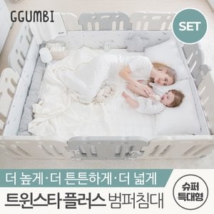 꿈비 트윈스타 PLUS 범퍼침대_슈퍼특대형 풀세트 (침대+매트+쿠션가드+패드)