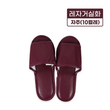 잡동산이 레자거실화(자주)-10켤레 실내화 슬리퍼 사무실 병원 인쇄가능 분양 호텔