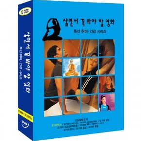 [DVD] 살면서꼭봐야할영화: 특선취미건강시리즈 (10disc)- 인도힐링요가 요가와섹스외