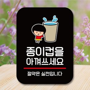 캐릭터 안내판 팻말 QC1 144 종이컵 아껴쓰세요